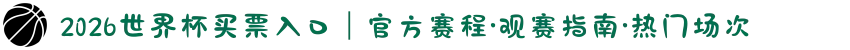 2026世界杯买票入口｜官方赛程·观赛指南·热门场次